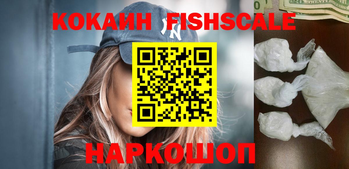 COCAIN Fish Scale  Вход с VPN  КОКАИН  Муром 